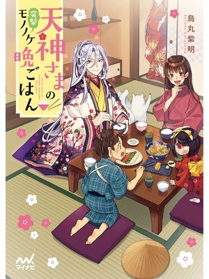 cover image of 天神さまの突撃モノノケ晩ごはん